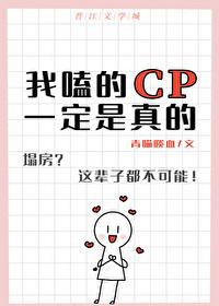 我嗑的CP一定是真的作者青喵啖血