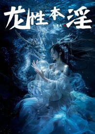 龙性本淫bl生子