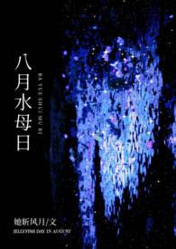 八月水母日 po