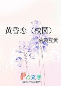 黄昏恋全文免费阅读