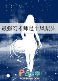 最强幻术师是个凤梨头 百度