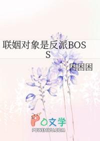 联姻对象是反派bossgl免费阅读