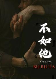 不如他(1v1)全文