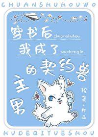 穿成男主契约魔兽70