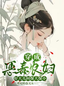 穿越古代当恶婆婆