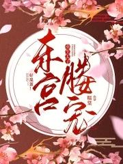 东宫媵宠重生太子