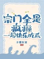 宗门全是重生者