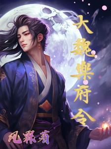 大魏乐府令全文免费阅读最新章节