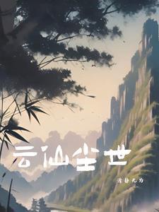 尘世云烟