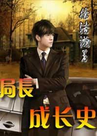 局长成长史续集日文若星