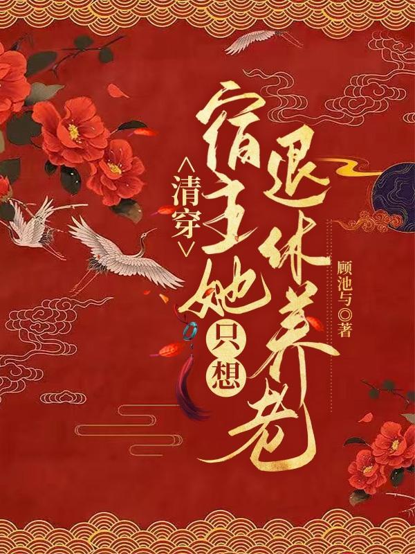 宿主越发不得闲笔趣阁