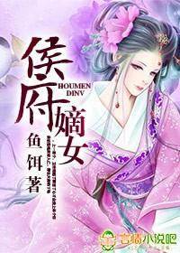 侯府嫡女复仇记