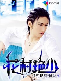 花村艳少106结局