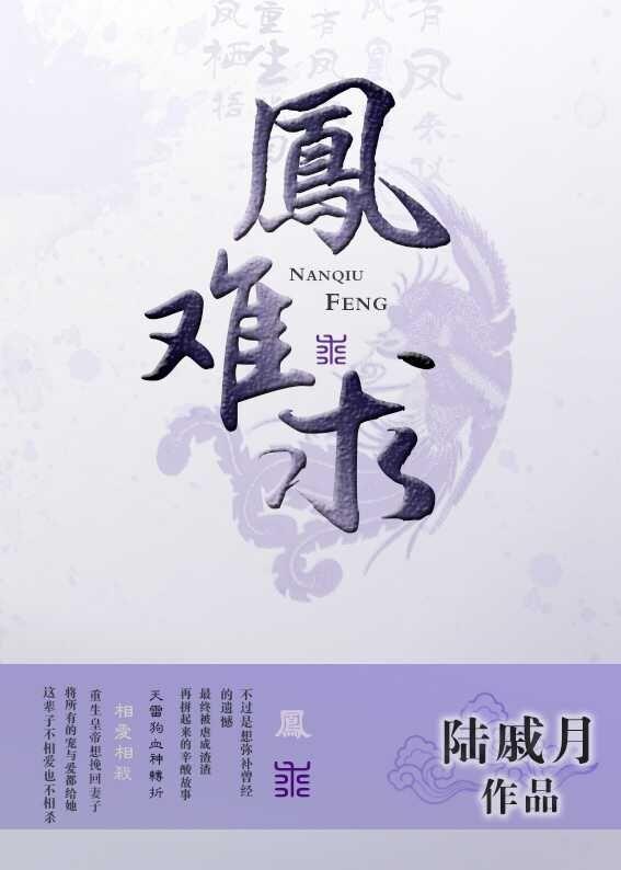 凤难求 陆戚月 讲什么