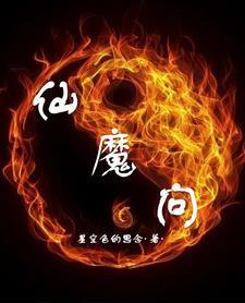 仙魔问道手游无限元宝永久免费版