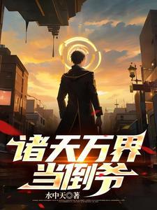 我能万界神魔召唤