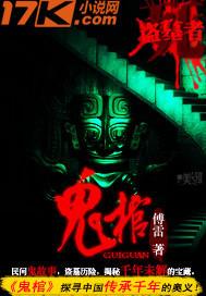 鬼棺新娘