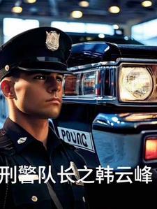 刑警队长17集