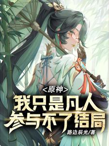终会离开你们路边辰光