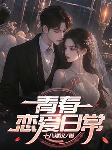 青春恋爱日常轻