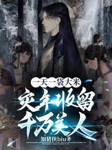 一天一袋大米灾年收留千万美人txt