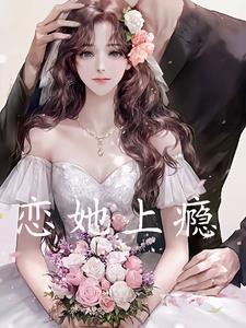 恋她上瘾短剧