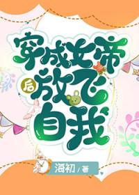 穿越后我成了女帝