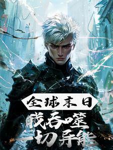 末日全球变异我修仙笔趣阁