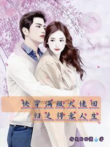 满级大佬快穿回来