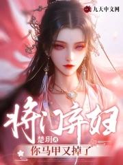 将门弃妇你马甲又掉了最新章节更新列表