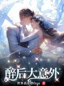 醉酒后意外怀孕能要吗
