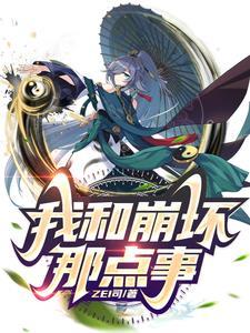 我和崩坏那点事 ZEI司