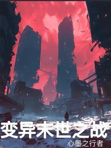 末世变异从心脏开始