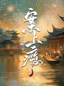 女主穿越救王爷的
