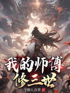 我的师傅是三清