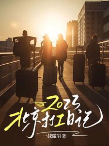 北京打工挣钱吗