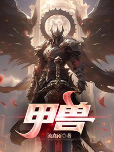 卡布西游炎甲兽