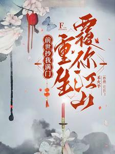 重生扬你全族骨灰共多少集