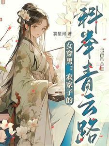 女穿男农家子的科举青云路裳星河晋江