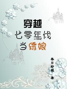 末世穿越七零年代被宠上天