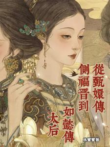 甄嬛传福晋是好的还是坏的