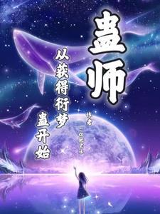 焚天魔头的我不想成大梦仙尊列表