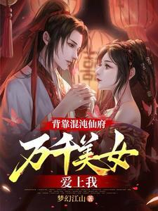 混沌仙帝重生都市漫画免费下拉式6