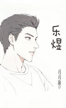 乐煜炜