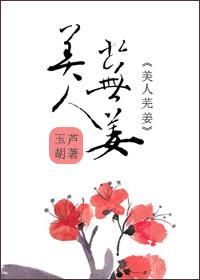 美人芜姜 讲的什么故事