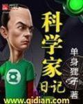 科学家日记免费阅读