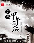 穿越到甲午