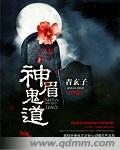 神眉鬼道 开心大凯凯
