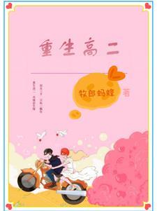 重生高二的