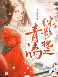 综影视之青漓鸢醉琉璃